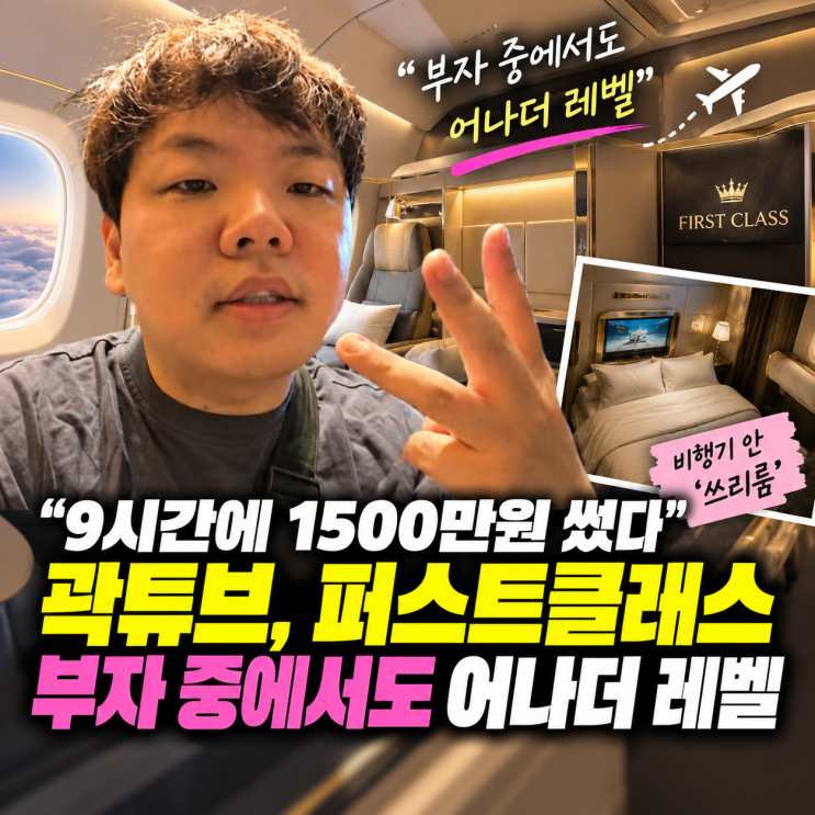 “9시간에 1500만원 썼다” 곽튜브, 비행기 안 ‘쓰리룸’ 퍼스트클....