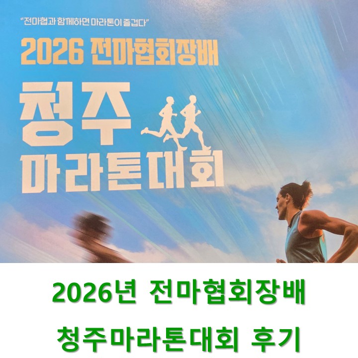 2026 전마협회장배 청주마라톤 대회 정보 및 52분 후기