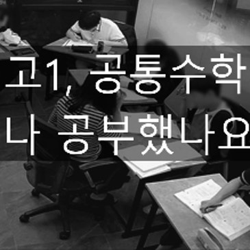 [범어동수학학원]  예비고1,  공통수학1, 2 얼마나  지독하게  공부했나요? (3개월 완성)