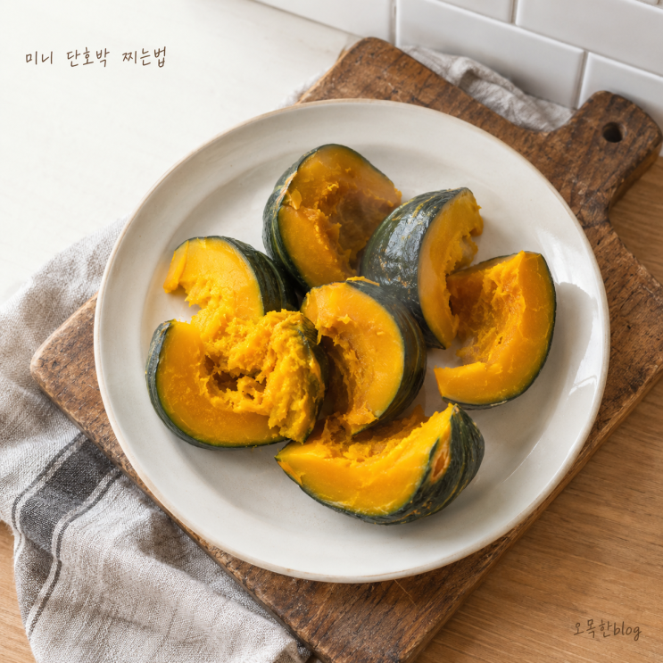 미니 단호박 찌는법, 절대 이렇게 찌면 식감이 망가집니다검색+홈판 균형형