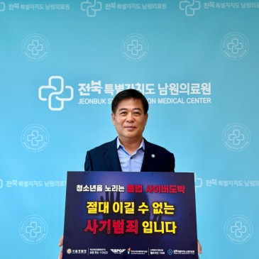 남원의료원, 청소년 불법 도박 근절을 위한 '릴레이 챌린지' 동참 소식!