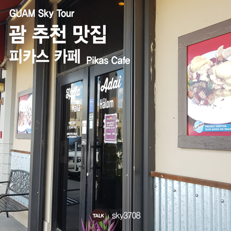 [괌 스카이 투어 / 추천 맛집] 피카스 카페 (Pikas Cafe)