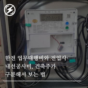 한전 업무대행비와 전업사·내선공사비, 건축주가 구분해서 보는 법