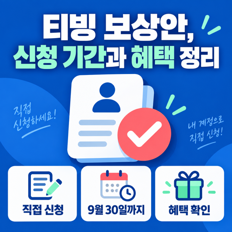 티빙 보상 신청 9월 30일까지, 대상과 받는 방법 정리