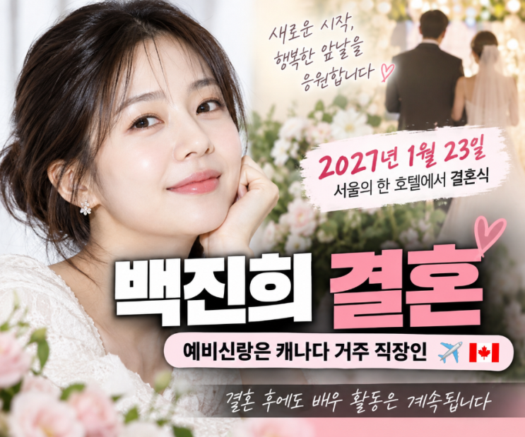 배우 백진희 결혼 소식이 전해졌습니다.