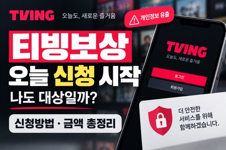 티빙보상 오늘 신청 시작, 나도 대상일까? 신청방법 금액 총정리