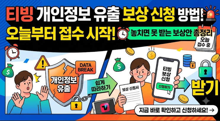 티빙 개인정보 유출 보상 신청 방법 | 오늘부터 접수 시작! 놓치면 못 받는 보상안 총정리