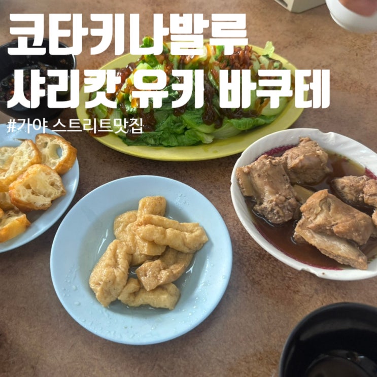 말레이시아 코타키나발루 가야스트리트 맛집 샤리캇 유키 바쿠테(Sy....