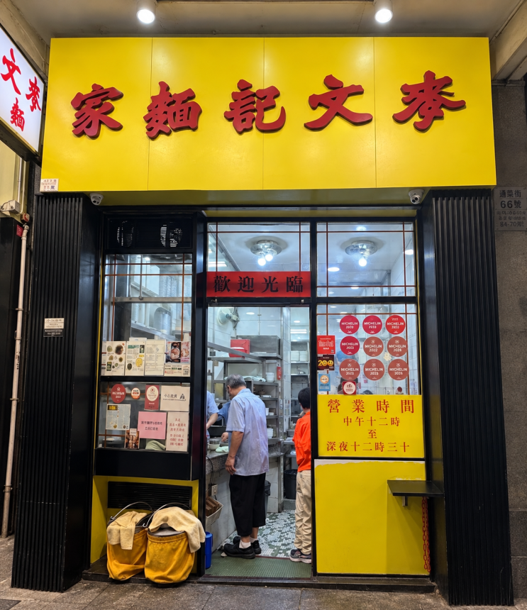 홍콩여행 _ 조던역 근처 완탕면 맛집후기