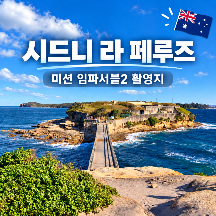 시드니 근교 가볼만한곳ㅣ라 페루즈·베어 아일랜드 미션 임파서블2....