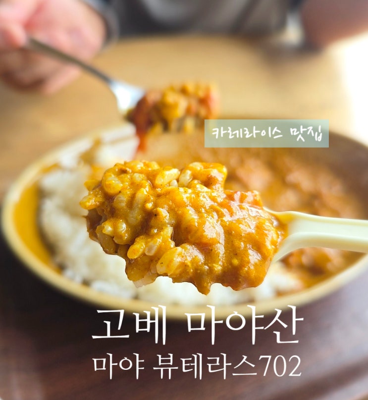 고베 마야산 뷰테라스 702 카페 점심 메뉴 가격 후기