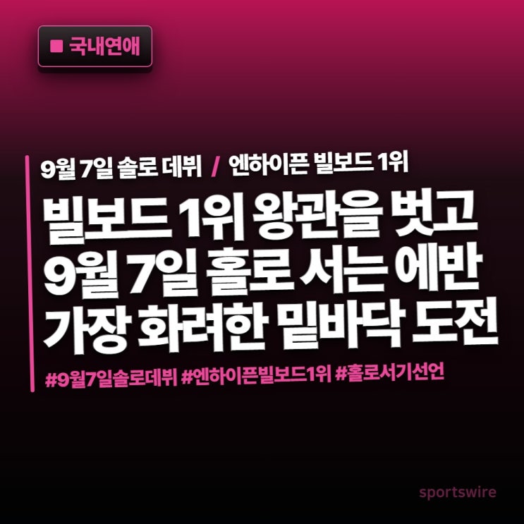 엔하이픈 떠난 에반 9월 7일 솔로 데뷔...빌보드 1위 영광 뒤로한 도....