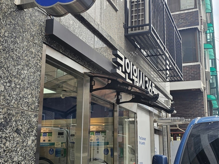 크린토피아 코인워시365 안양2동점 안양빨래방