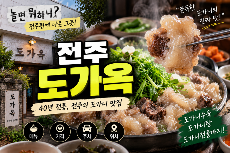 놀면뭐하니 전주 도가니탕 어디? 도가옥 도가니수육 가격·주차·메....