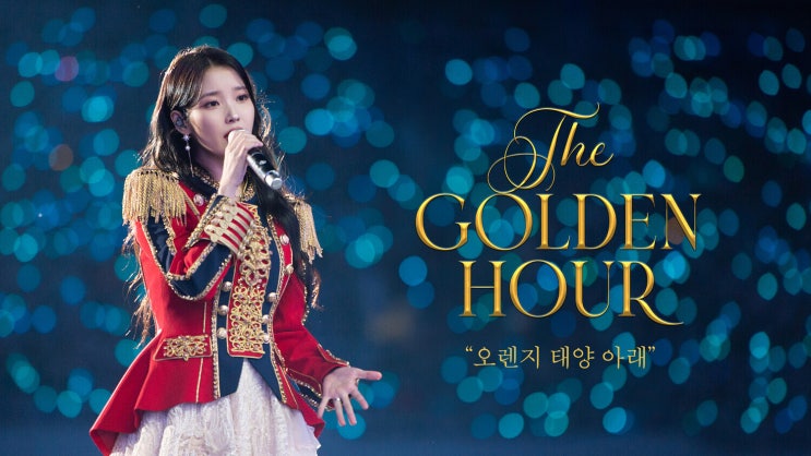아이유, 데뷔 18주년 기념 ‘아이유 콘서트: 더 골든 아워’ IMAX 개봉....