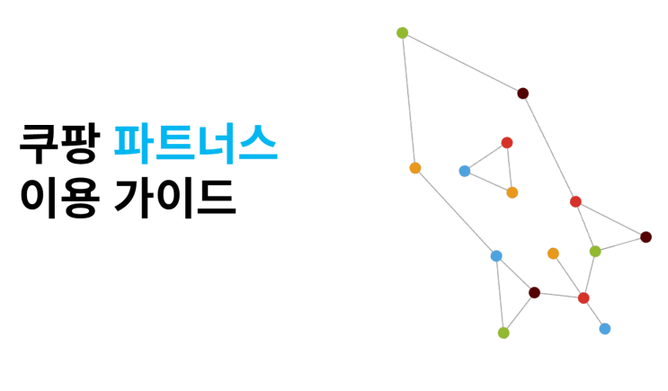 쿠팡 파트너스의 모든 것
