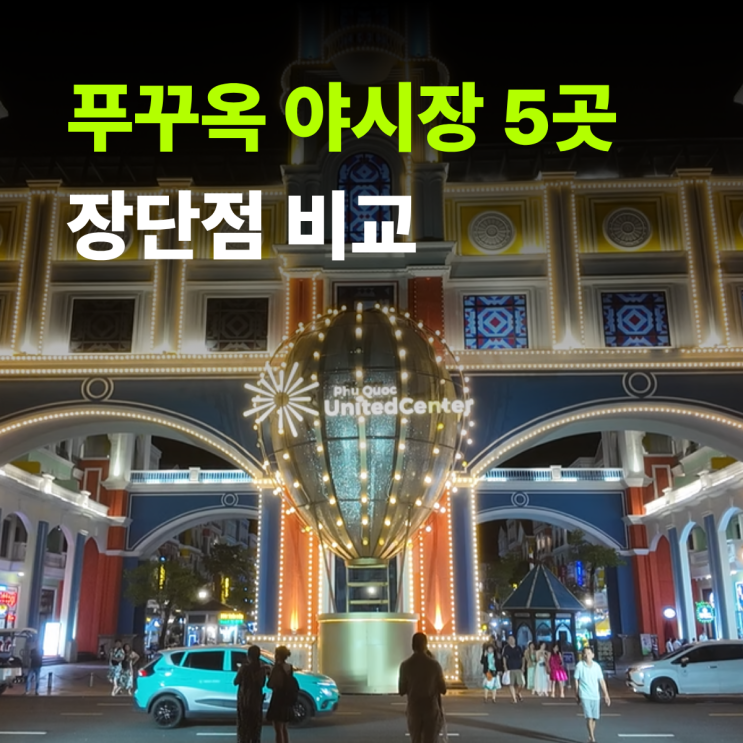 푸꾸옥 야시장 크록스 구매는 여기가 좋았어요 장단점 비교