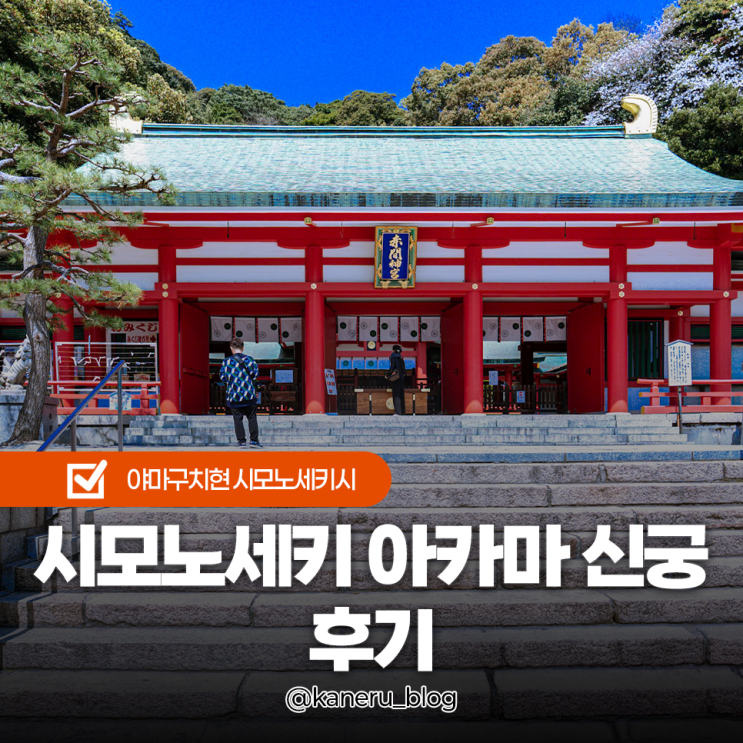 야마구치 시모노세키 아카마 신궁 귀 없는 호이치 무덤인 줄 알았습....