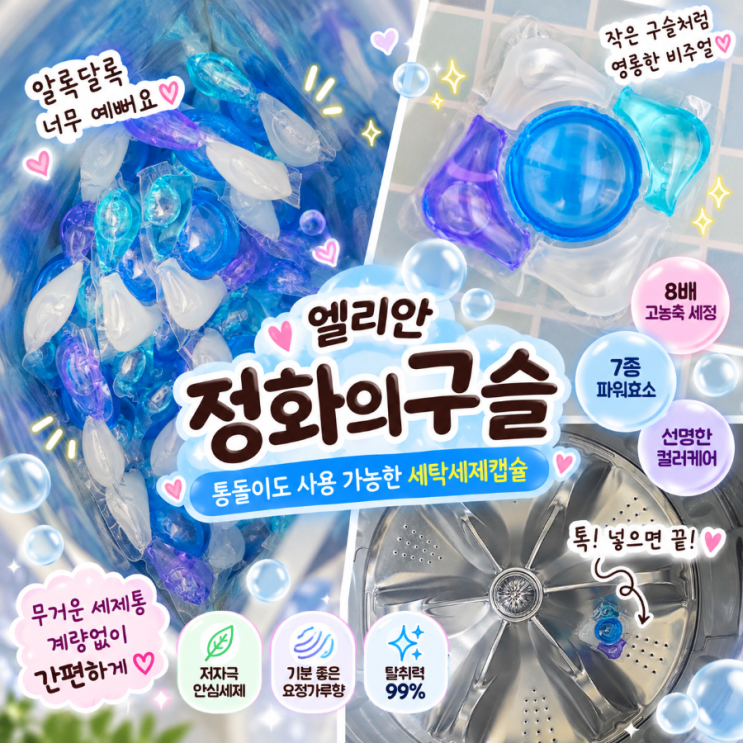 캡슐세제추천 엘리안 정화의구슬 통돌이도 사용 가능한 세탁세제캡슐