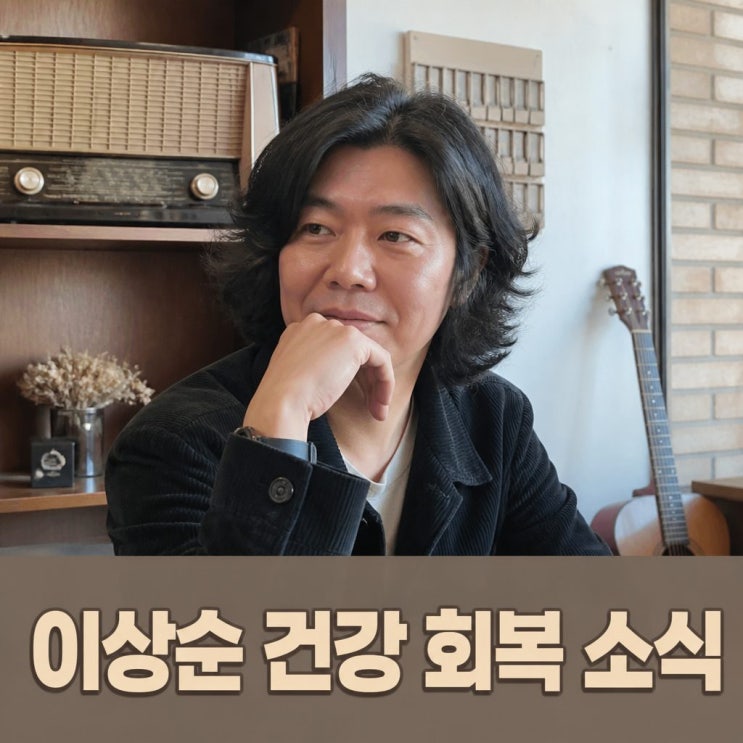 이상순 건강 상태 직접 공개 미주신경 기능 저하 회복 소식
