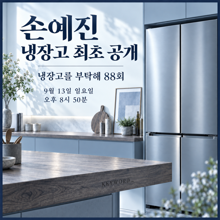 손예진 냉장고 최초 공개 _ 냉장고를 부탁해 88회, 9월 13일 방송