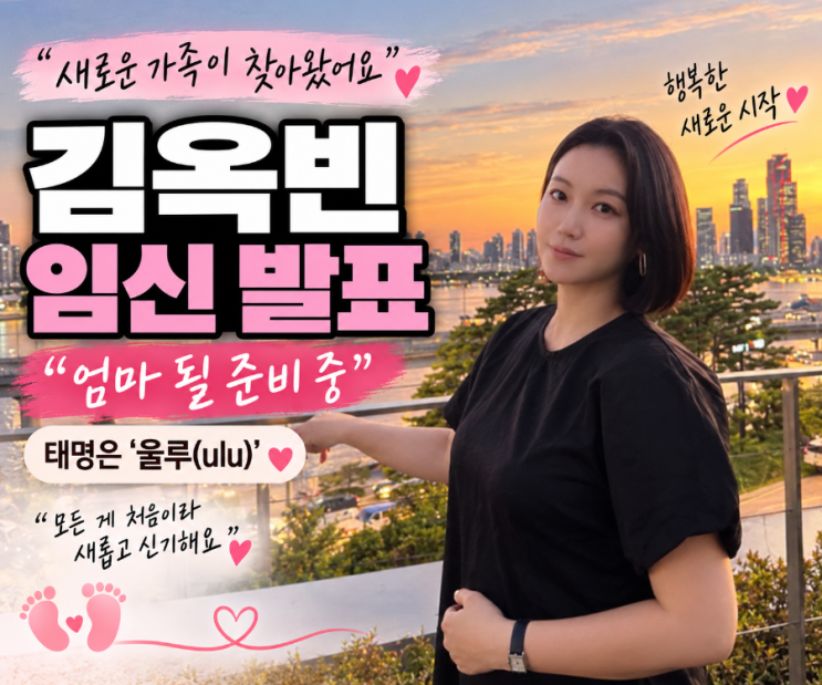 김옥빈 임신 발표 “엄마 될 준비 중”…태명은 ‘울루’