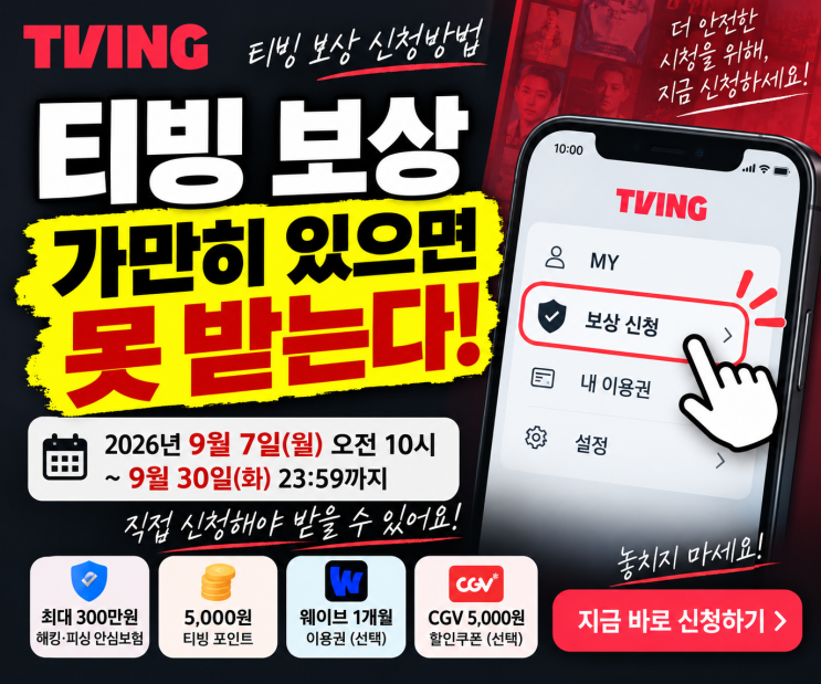티빙 보상 신청방법, 가만히 있으면 못 받는다? 9월 7일부터 꼭 직접 신청하세요