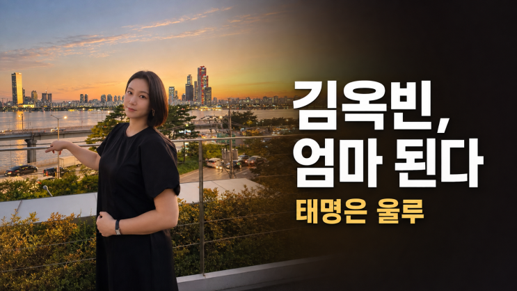 김옥빈 임신 발표, 태명 울루결혼 10개월 만에 전한 근황