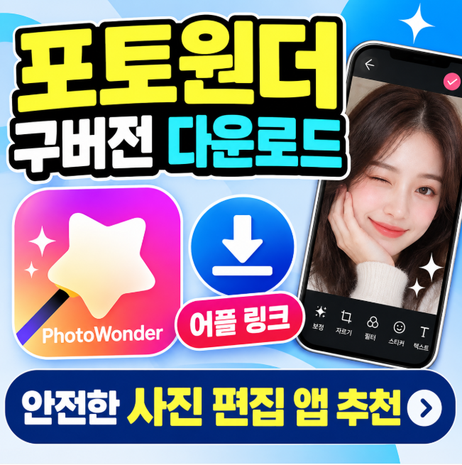 포토원더 구버전 다운로드, 어플 링크와 안전한 사진 편집 앱 추천 : 네이버 블로그