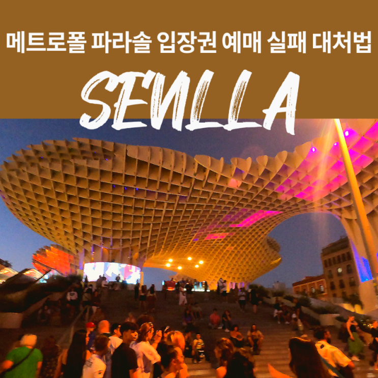 [스페인 남부 여행] 세비야 메트로폴 파라솔 입장권 예매 실패 시 대....
