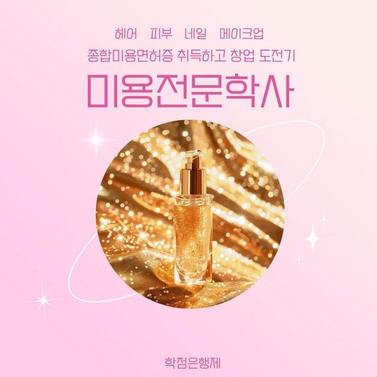 종합미용면허: 종합미용면허 전문 담당자 맞춤 설계