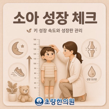 부산중앙동 초량한의원 성장기인데 안 자란다면