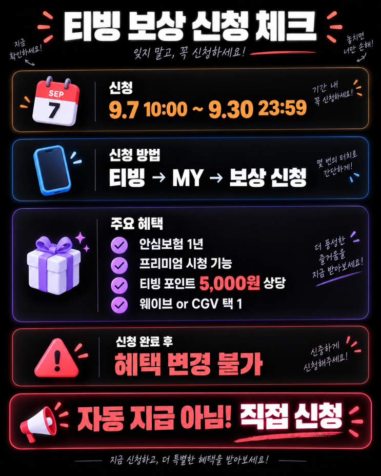 티빙 보상 신청 방법｜오늘 10시 시작, 9월 30일까지 꼭 직접 신청하세요