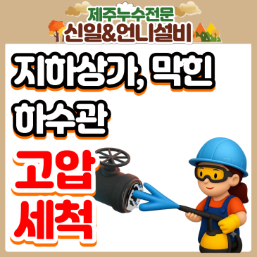 [제주누수] 동문시장 근처, 미로 같은 제주 지하상가 배관 막힘, 고압세척과 완벽 굴착으로 해결한 제주도누수 현장기