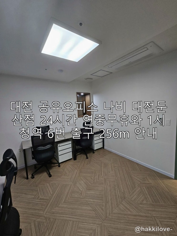 대전 공유오피스 나비 대전둔산점 24시간 연중무휴와 1시청역 6번 출구 256m 안내 : 네이버 블로그