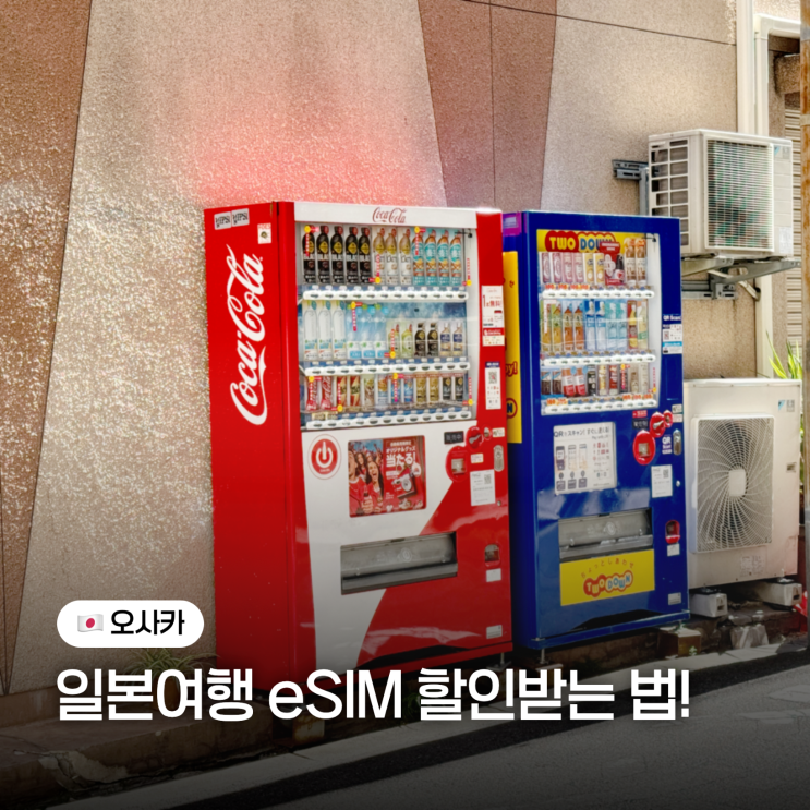 일본ESIM 추천유심사 이심데이터 무제한사용법할인까지!