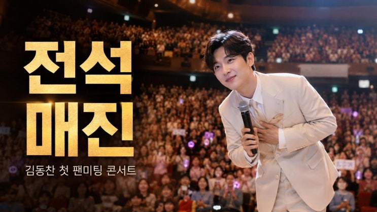 김동찬 첫 팬미팅 콘서트 전석 매진, 대전이 만든 진심의 무대