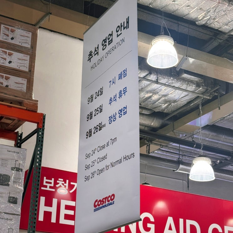 코스트코 휴무 추석 연휴 영업시간, 대구 코스트코 이것만 알면 안 헷갈려요