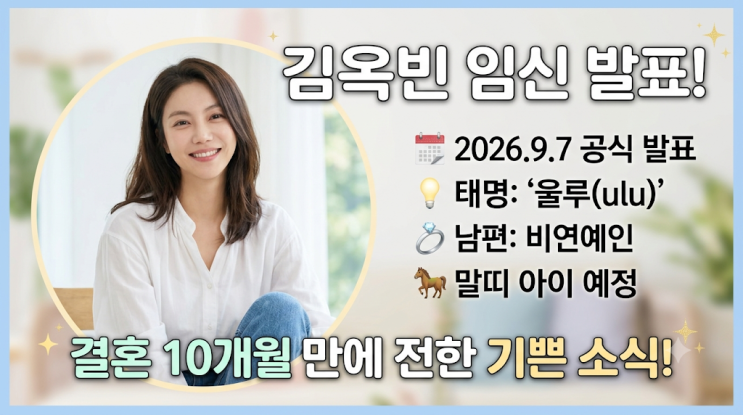 김옥빈 임신 발표, 결혼 10개월 만에 전한 소식…태명 울루·출산 예....