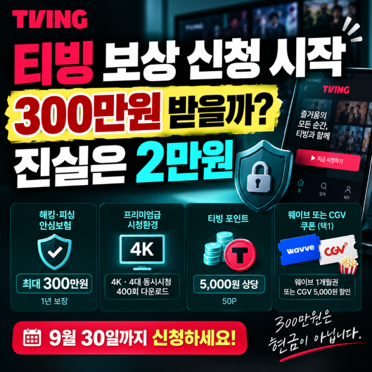 티빙 개인정보 유출 보상 신청, 1인당 2만원? 300만원은 현금일까?