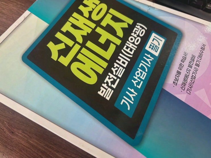[정보추천] 신재생에너지발전설비기사, 엘로드에듀에서 국비·복습까지