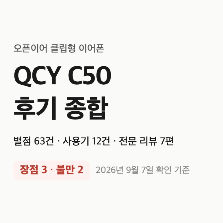 QCY C50 오픈형 이어폰: 운동용 최적화? 장단점·구매 팁 총정리