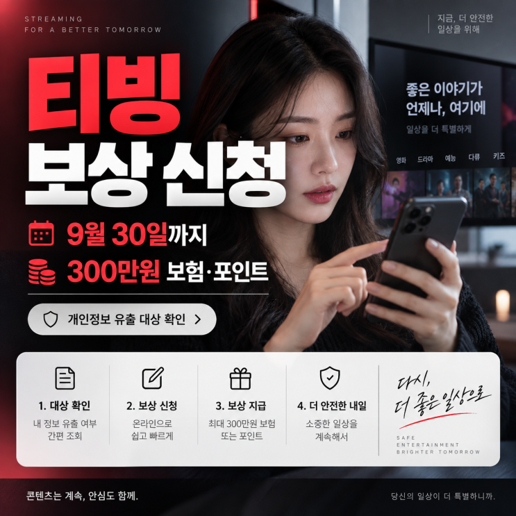 티빙 보상 신청 방법, 개인정보 유출 대상이면 9월 30일까지! 300만원 보험과 포인트 받는 법