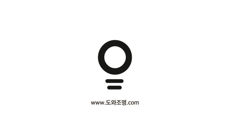 도와조명, 오늘도 불을 밝히며 해보는 다짐