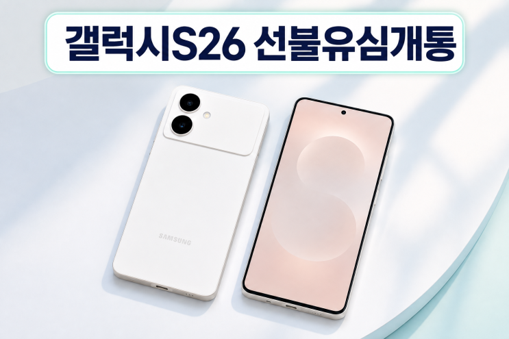 갤럭시 S26 eSIM선불폰 개통 전 확인할 등록정보와 진행 순서