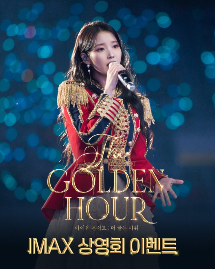 IMAX 상영 확정! <아이유 콘서트 : 더 골든 아워> 특별 IMAX 상영회로 단....