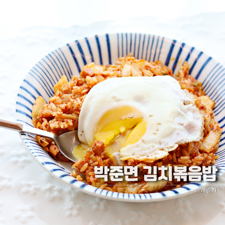 박준면 스팸 김치볶음밥 레시피 1인분 냉털요리