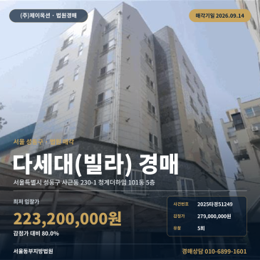 서울 성동구 사근동 230-1 청계더하임 101동 5층 사근초등학교 용답역 인근 승강기 갖춘 공동주택 경매 2025타경51249 썸네일
