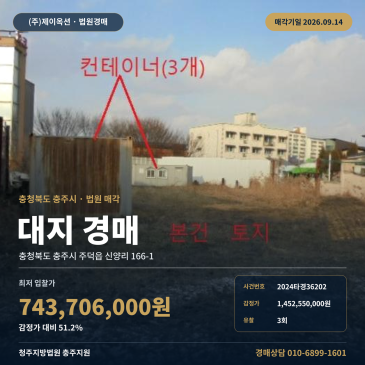 충북 충주시 주덕읍 신양리 166-1 토지 경매 청주지방법원 지원 주덕버스터미널 인근 일반상업지역 대지 유치권 신고 2024타경36202 썸네일