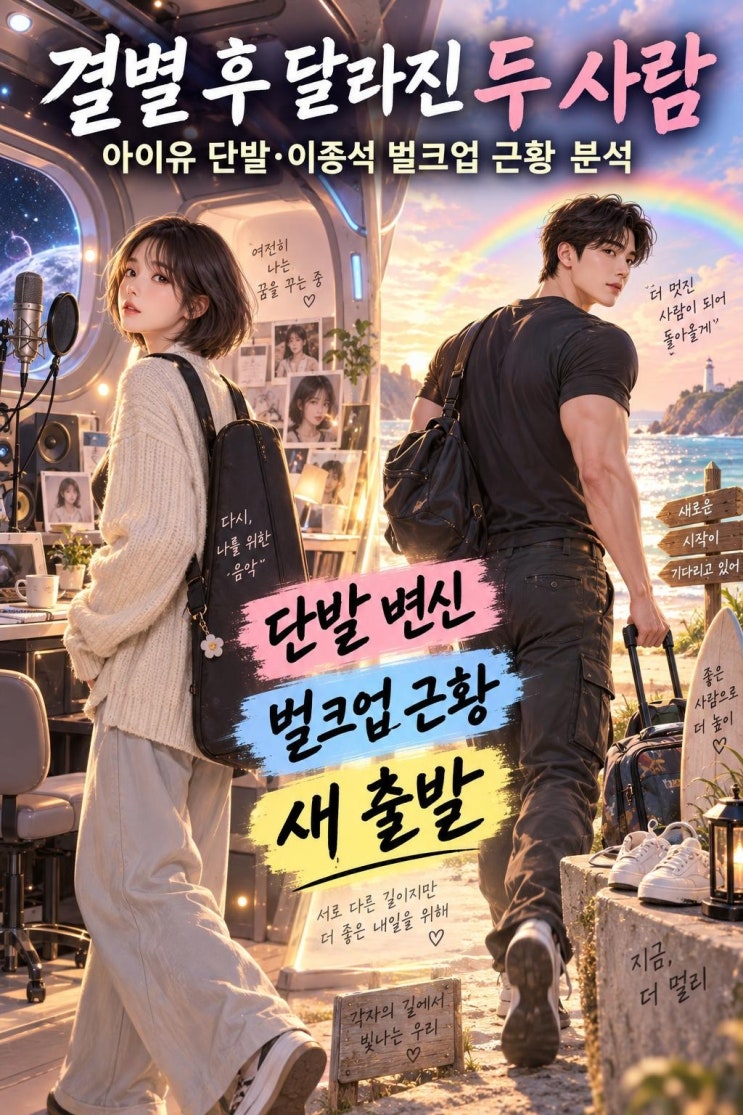아이유 단발 변신과 이종석 벌크업, 결별 후 달라진 두 스타의 행보 ....